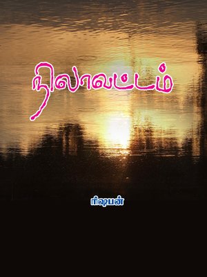 cover image of Nilavattam (நிலாவட்டம்)